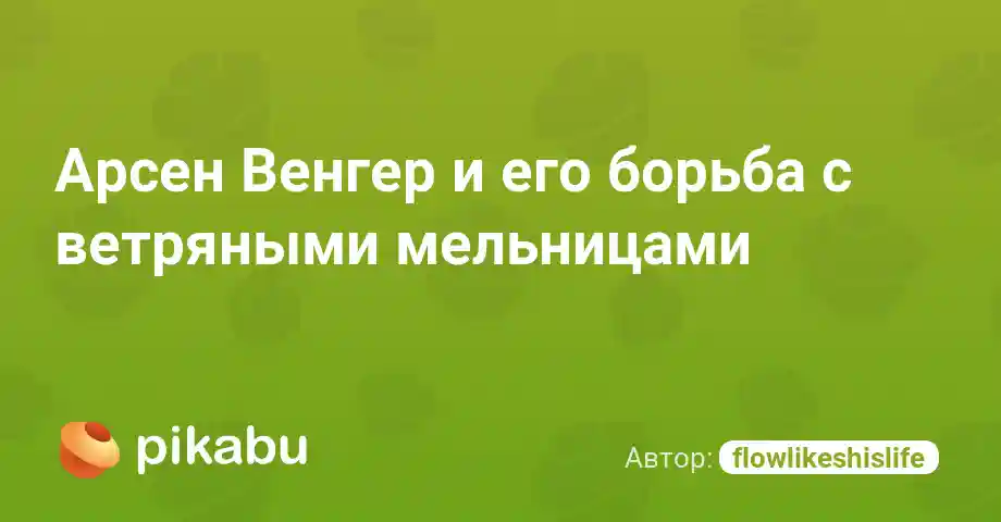 Арсен Венгер и его борьба с ветряными мельницами