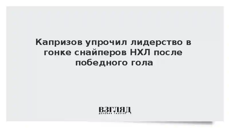 Форвард Кирилл Капризов забросил десятую шайбу в сезоне НХЛ