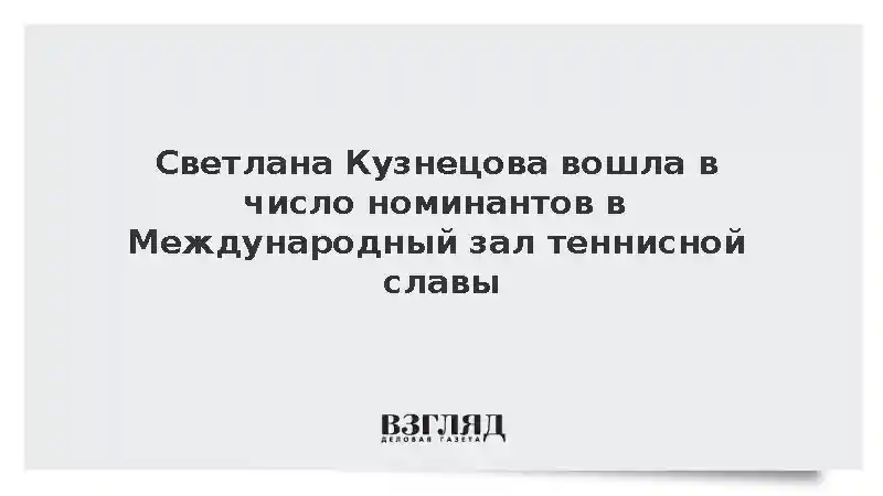 Кузнецову во второй раз номинировали в Международный зал теннисной славы