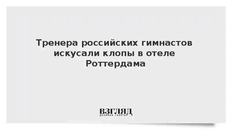 Тренера российских гимнастов искусали клопы в отеле Роттердама