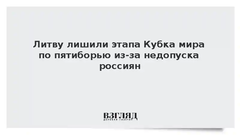 Sportas24: Литву лишили этапа Кубка мира по пятиборью за недопуск россиян