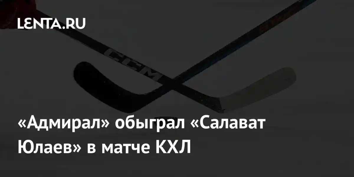 «Адмирал» обыграл «Салават Юлаев» в матче КХЛ
