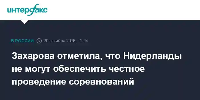 Захарова отметила, что Нидерланды не могут обеспечить честное проведение соревнований