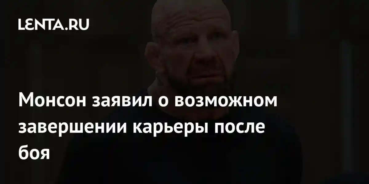 Монсон заявил о возможном завершении карьеры после боя