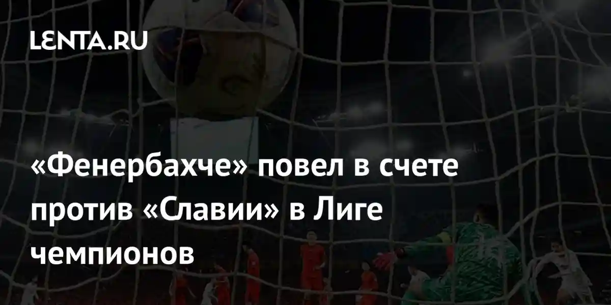 «Фенербахче» повел в счете против «Славии» в Лиге чемпионов