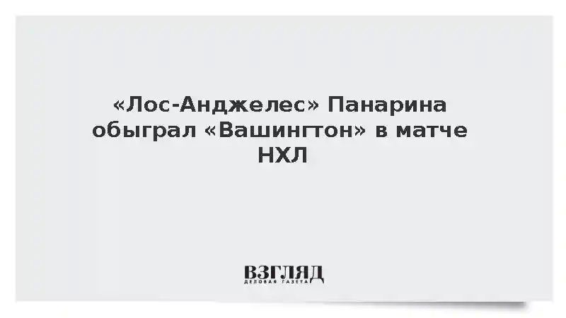 «Лос-Анджелес» обыграл «Вашингтон» со счетом 5:2 в гостевом матче НХЛ