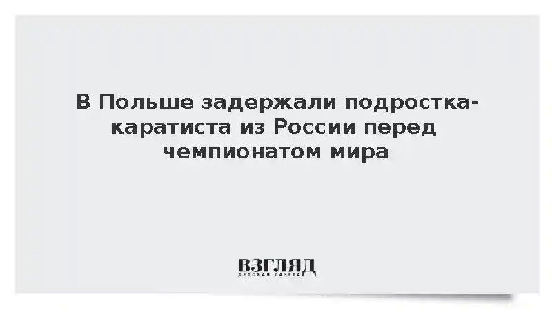 В Польше задержали подростка-каратиста из России перед чемпионатом мира