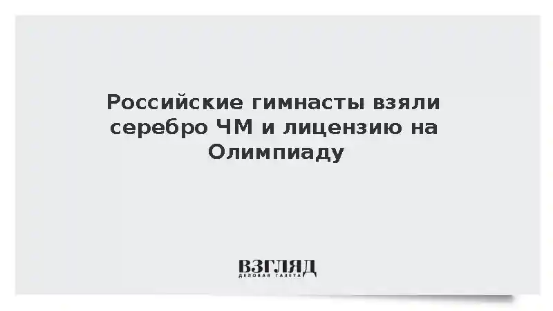 Российские гимнасты стали вторыми в командном многоборье на чемпионате мира