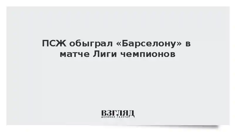ПСЖ победил «Барселону» со счетом 4:2 в матче Лиги чемпионов