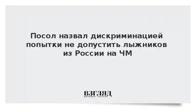 Посол Беляев назвал дискриминацией попытки не допустить лыжников из России на ЧМ