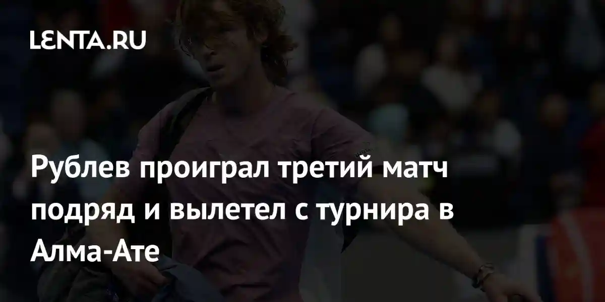 Рублев проиграл третий матч подряд и вылетел с турнира в Алма-Ате
