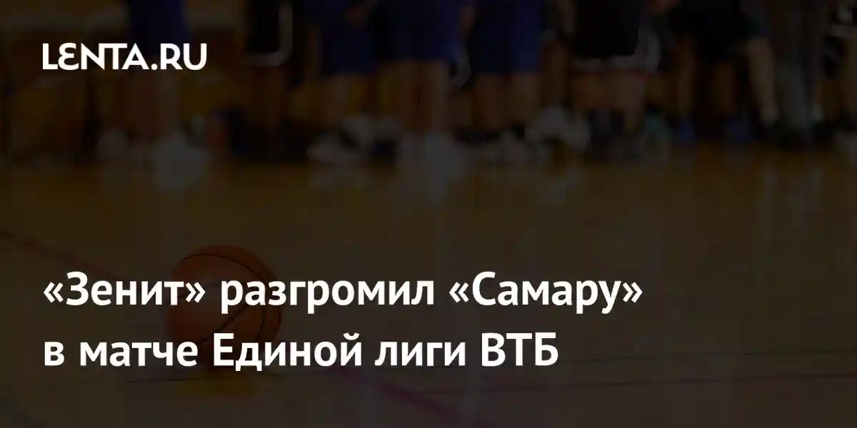 «Зенит» разгромил «Самару» в матче Единой лиги ВТБ