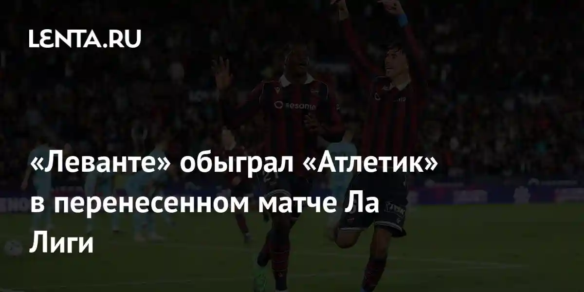 «Леванте» обыграл «Атлетик» в перенесенном матче Ла Лиги