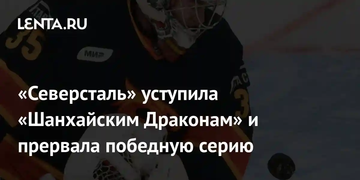 «Северсталь» уступила «Шанхайским Драконам» и прервала победную серию