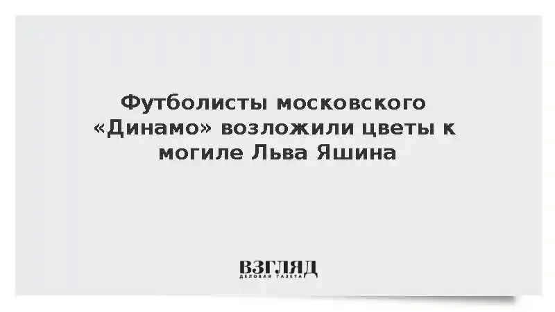 Игроки московского «Динамо» почтили память Льва Яшина в день его 97-летия